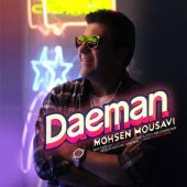 دانلود آهنگ محسن موسوی دائما